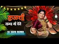 Lagu KALSHI TAMBYA MI GHETE ( कळशी  तांब्या  मी  घेते  ) DJ JACK REMIX 