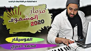 جديد مزمار المشعوف طلعات جديده      دندنها