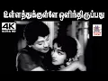 Lagu Ullathukkulle Olinthiruppathu T.M.சௌந்தர்ராஜன் P.சுசிலா பாடிய பாடல் உள்ளத்துக்குள்ளே ஒளிந்திருப்பது