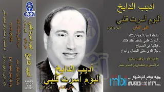 مطرب الملوك الفنان اديب الدايخ البوم اسرت قلبي الجزء الاول 