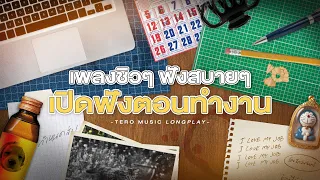 เพลงชิวๆ ฟังสบายๆ เปิดฟังตอนทำงาน - Music Longplay