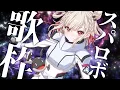 【歌枠】スパロボ参戦作品激アツ歌枠だ！！！🔥🔥🔥 #ウタノライブ【KARAOKE/Vsinger】