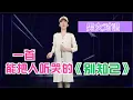 海来阿木万万没想到！农村美女竟然能男女对唱《别知己》，唱出离别之情！