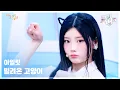 Download Lagu 빌려온 고양이(Do the Dance) - 아일릿 (ILLIT) [뮤직뱅크/Music Bank] | KBS 250620 방송