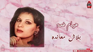 هيام طعمة   بلاش معانده                              دندنها