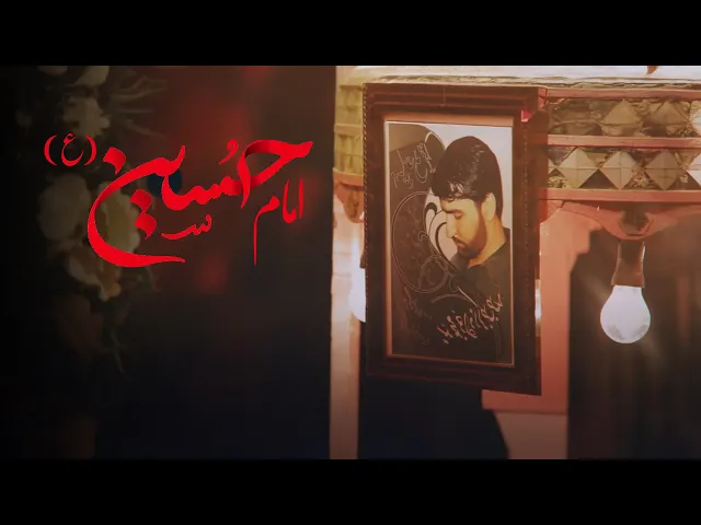 ⁣محمدحسین پویانفر، امام حسین علیه السلام | Mohammad Hussein Pouyanfar
