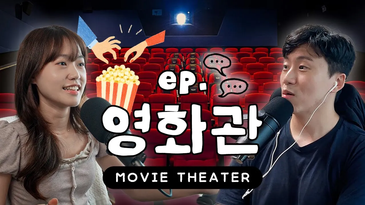 한국 영화관, 뭐가 다를까? 🎬 (Korean Movie Theater Culture) | 한국생활 요모조모 ♯20