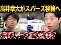Download Lagu Kodai Takai to transfer to Tottenham for 1 billion yen! The biggest transfer in the J-League! [Le...