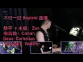 不可一世 Beyond 六月天