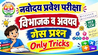 नवोदय प्रवेश परीक्षा अवयव व विभाजक Tricks गेस प्रश्न
