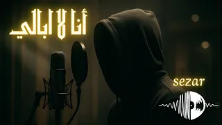 أنا لا أبالي                           دندنها