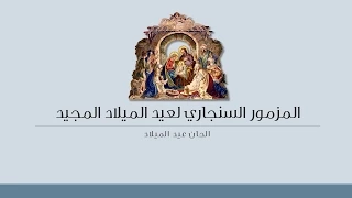المزمور السنجاري لعيد الميلاد المجيد بالهزات Nativity Singary Psalm 