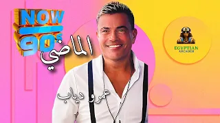 ما بلاش نتكلم في الماضي عمرو دياب دندنها