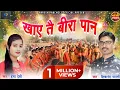 Download Lagu Shivanand Bharti \u0026Hema Devi | Cg Karma Song | खाए तैं बीरा पान | Naresh Pancholi Official.