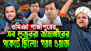 ওমিঞা গাজীপুরের সব হুজুররা জাহাঙ্গীরের পকেটে ছিলো | রফিকুল ইসলাম মাদানী | Rafiqul Islam Madani
