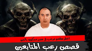 اموات في الاكفان علي موائد مطعم شهير بطنطا اخطر مطعم مرعب في مصر قصص المتابعين Osha Salah قصص 