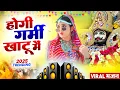 Download Lagu होगी गर्मी खाटू मै || 🎊Shyam ji Bhajan 2025 #trending Shyam Bhajan2025 #viralvideo