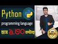 Python programming language tutorial in Bangla python in 1 30 hrs