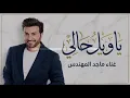 جديد ماجد المهندس - يا ويل حالي صاحبي غاب عني ( حصريا ) 2026