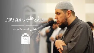 و ر ب ك ي خ ل ق م ا ي ش اء و ي خ ت ار الشيخ أحمد كاسب تراويح رمضان ١٤٤٥هـ 