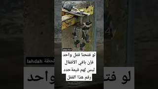 لو فتحنا قفل واحد فإن باقي الأقفال ليس لهم قيمةحدد رقم هذا القفل  لو فتحنا قفل واحد فإن باقي الأقفال ليس لهم قيمةحدد رقم هذا القفل