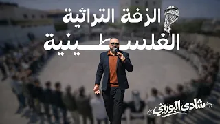محلى الزفة ع الدوار   يا حلالي يا مالي   شادي البوريني                                              دندنها