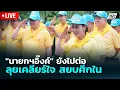 Download Lagu 🔴 Live โชว์ข่าวเช้านี้ |\