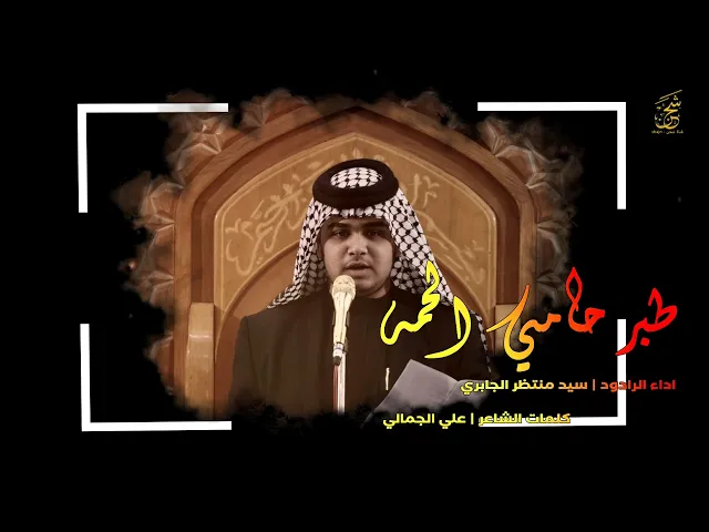 ⁣موشح الرادود سيد منتظر الجابري | موكب مدرسة النجف الأشرف للتراث الحسيني احياء شهادة الامام علي (ع)
