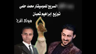 مولد البطه والعصفوره السريع للموسيقار محمد حلمى 2021 توزيع ابراهيم شعبان من فضلك شاهد للأخر ولعا 