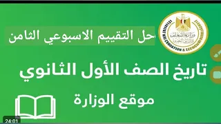 حل ألتقييم الاسبوعى الثامن تاريخ اولى ثانوى حل الاداء الصفى والواجب المنزلى نماذج الوزارة 