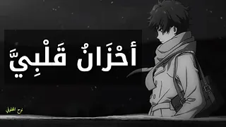 انشودة أحزان قلبي روعه جدا 