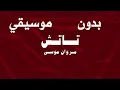 Marwan Moussa - Touch | مروان موسى - تاتش ( بدون موسيقي )