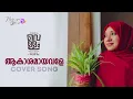 Lagu Akashamayavale Cover Video Song | Nafla Sajid | Vellam | Bijibal | Malayalam Cover Song
