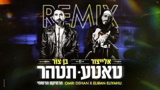 בן צור X אלייצור טאטע תטהר Prod By Omri Dehan X Eliran Eliyahu הרמיקס הרשמי 
