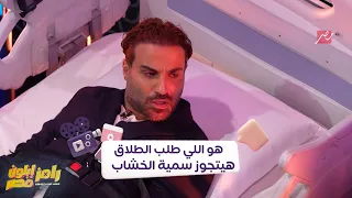 أفلام وود رامز إيلون مصر أجرأ تصريحات لأحمد فهمي تحت ضغط رامز أنا اللي طلبت الطلاق من هنا الزاهد 