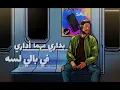Hamaki - Mesh Aader Ansa | حماقي - مش قادر أنسى