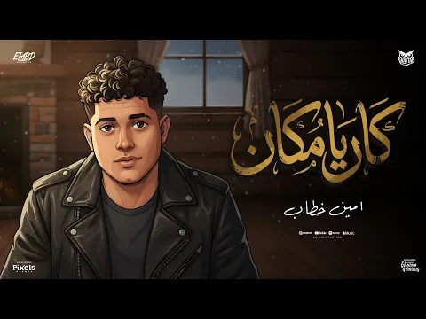 Video Thumbnail: كان يامكان طفل كان ( ابنك سليم ) امين خطاب - توزيع الخضري انتاج فيصل العبد Official Video