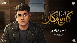 كان يامكان طفل كان   ابنك سليم   امين خطاب   توزيع الخضري انتاج فيصل العبد                دندنها
