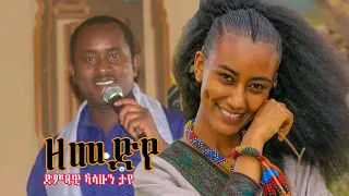 Kassahun Taye Zemediye ካሳሁን ታየ ዘመድየ New Ethiopian Amharic Music 2025 Official Video 