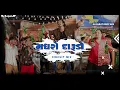 Lagu મધરો દારૂડો || Madharo Darudo || Circuit Mix || Jignesh Barot || GUJARAT DROP MIX
