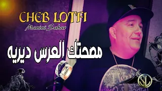 Cheb Lotfi 2022 Msahtek L3ers Dereh مصحتك العرس ديريه Succès Tik Tok Avec Manini Sahar Solazur 