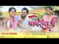 Download Lagu मावरेवाली | Mavrewali | Kiran Vartha | Laxmi Baraf | Kishor Bhoir | Rohit Daware | Darshan Bhovare