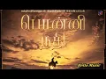 Ponni Nadhi - Audio Song | PS1 Tamil | Mani Ratnam | AR Rahman | Karthi | Ponniyin Selvan Part-1
