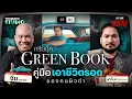Download Lagu Green Book คู่มือเอาชีวิตรอดของคนผิวดำ กับ จีน @ScoopViewfinder | Say Some Scene SS2 EP.1