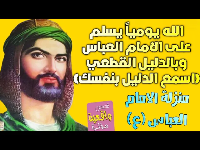 ⁣قصة الله والأمام العباس - الله يومياً يسلم على الأمام العباس (ع) تابع واسمع الدليل - منزلة العباس
