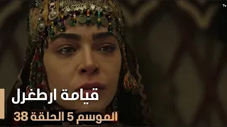 قيامة أرطغرل الموسم الخامس الحلقة 38 مدبلجة 