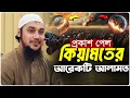 Lagu প্রকাশ পেল কি/য়ামতের আলামত | আবু ত্বহা মুহাম্মদ আদনান | abu taha adnan | বাংলা ওয়াজ | bangla waz