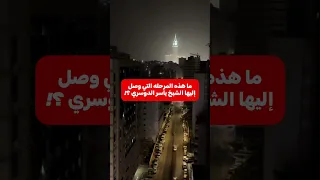 ما هذه المرحله التي وصل إليها الشيخ ياسر الدوسري 