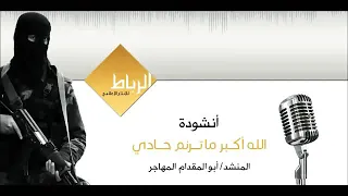 انشودة الله وأكبر ماترنم حادي 