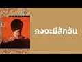เรวัต พุทธินันทน์ - คงจะมีสักวัน  (พ.ศ.2529)